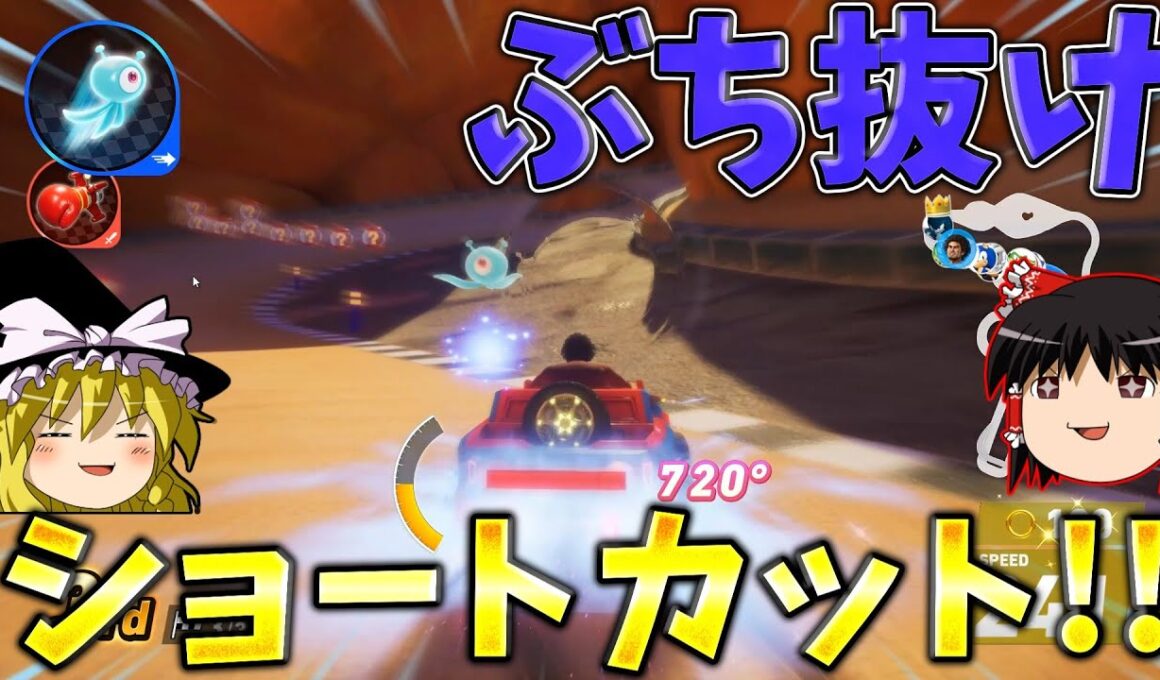 『ソニックレーシングクロスワールド』大逆転ショートカットでぶち抜けサンドロード！！【ゆっくり実況】Sonic Racing: Crossworlds