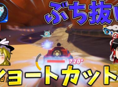 『ソニックレーシングクロスワールド』大逆転ショートカットでぶち抜けサンドロード！！【ゆっくり実況】Sonic Racing: Crossworlds