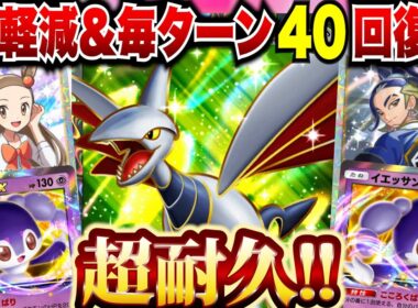 【ポケポケ】80軽減＆毎ターン４０回復の超耐久エアームド＆イエッサンデッキが爆誕！！またまたゾンビデッキやっていくー！【ゆっくりゲーム実況】
