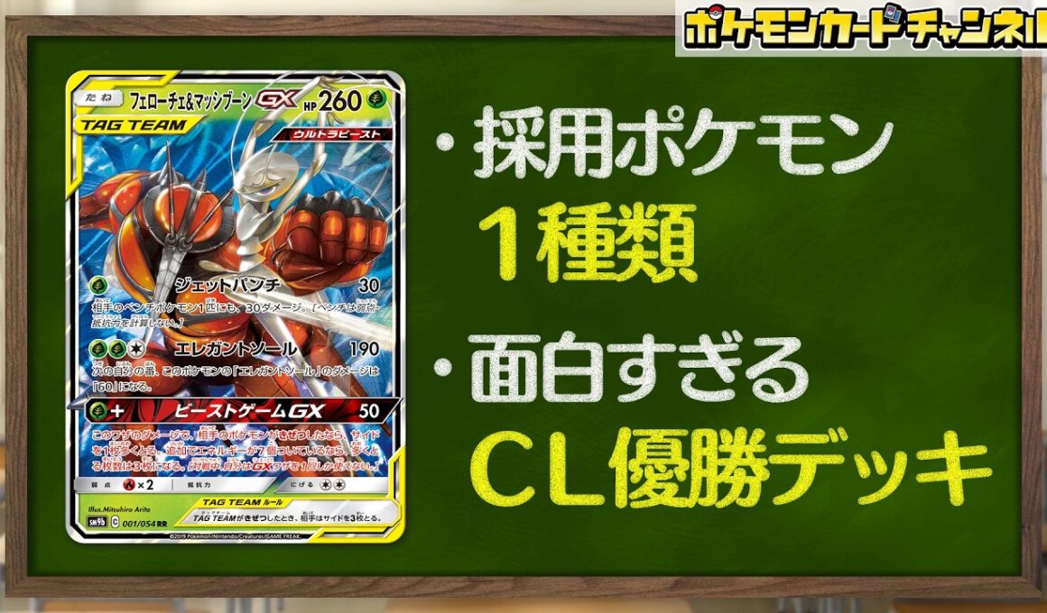 【ポケカの歴史】ポケモン1種類だけ！？ユニークで面白すぎたフェローチェ&マッシブーンGXデッキを振り返る【ポケモンカード】