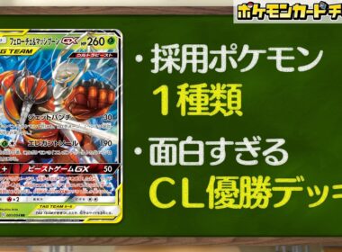 【ポケカの歴史】ポケモン1種類だけ！？ユニークで面白すぎたフェローチェ&マッシブーンGXデッキを振り返る【ポケモンカード】