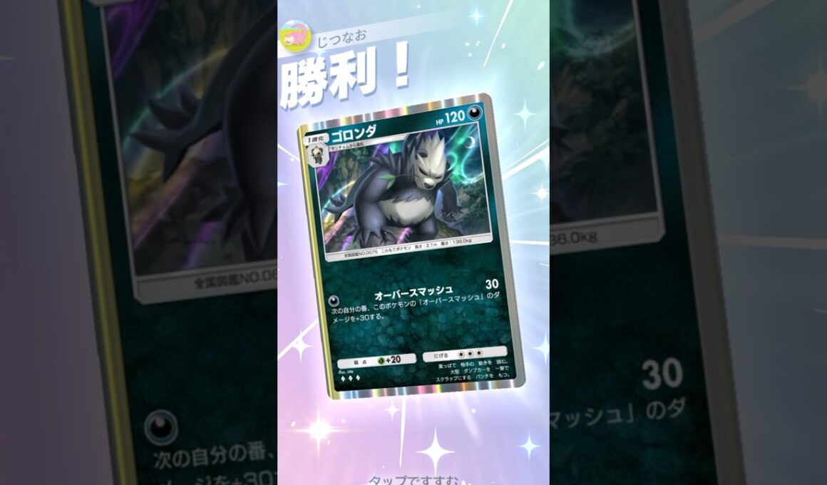 弱いと思われたゴロンダが環境に強い！？たね狩りデッキ！ #ポケモン #ポケポケ #pokemontradingcardgamepocket