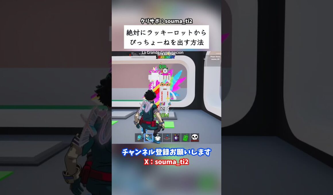 絶対にラッキーロットからぴっちょーねを出す方法 #フォートナイト #fortnite #ブレインロット #stealthebrainrot