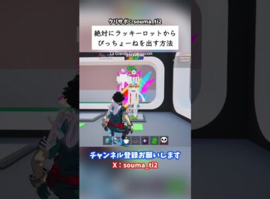 絶対にラッキーロットからぴっちょーねを出す方法 #フォートナイト #fortnite #ブレインロット #stealthebrainrot