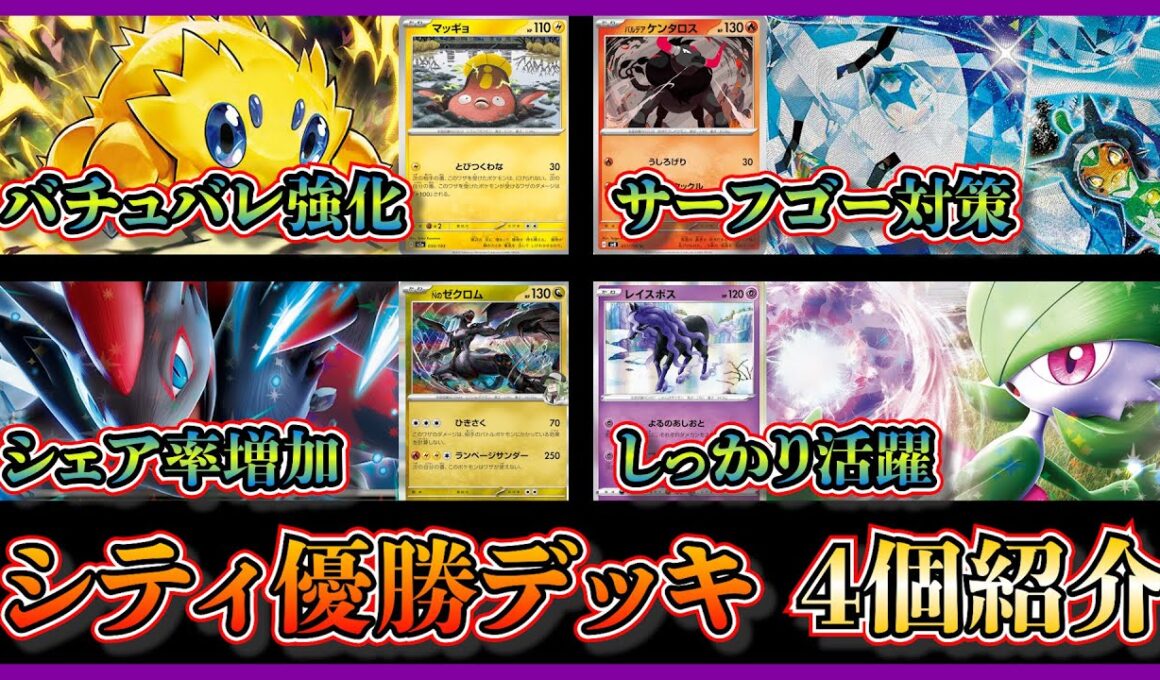 【シティ注目デッキ】MEGAドリーム発売！優勝したマッギョやでんきだま入りバチュルバレット、ケンタロス入りテラスタルバレット、ゼクロム入りゾロアーク、レイスポス入りサーナイトを紹介して考察【ポケカ】