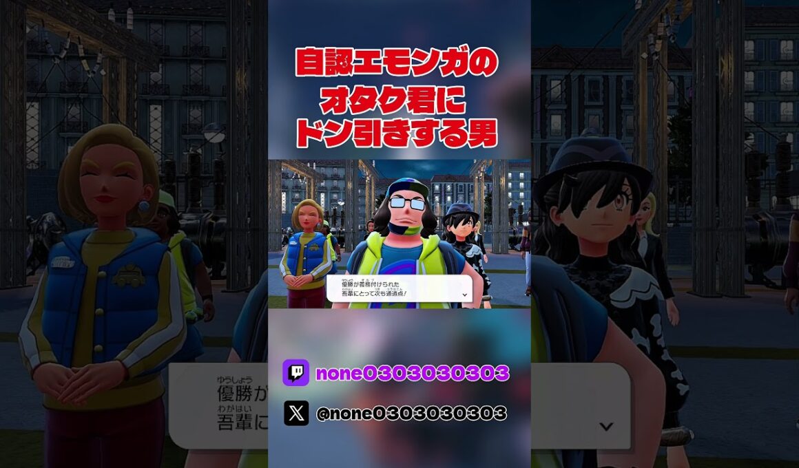 【ポケモンZA】自認エモンガのオタク君にドン引きする男#ポケモンza #ポケモンレジェンズza