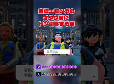 【ポケモンZA】自認エモンガのオタク君にドン引きする男#ポケモンza #ポケモンレジェンズza