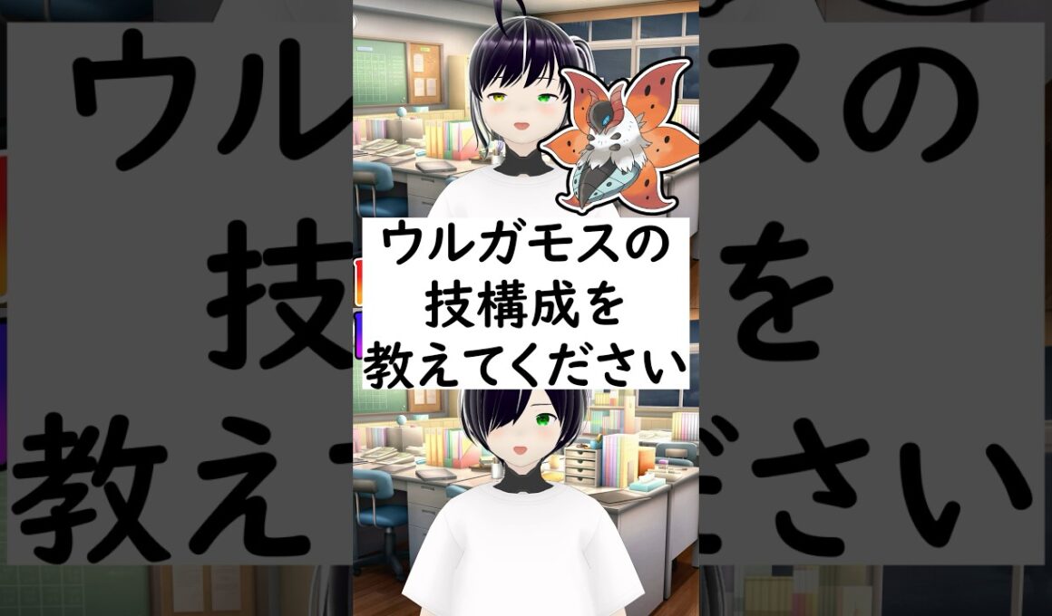 陽キャか陰キャか一瞬でわかる質問「ウルガモスの技構成を教えてください」 #vtuber #shorts #ポケモンSV #short #shortvideo