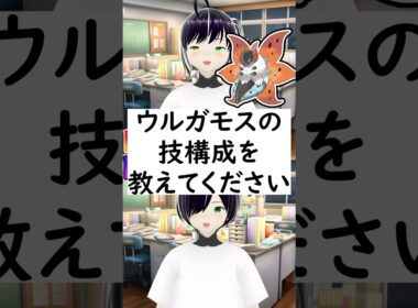 陽キャか陰キャか一瞬でわかる質問「ウルガモスの技構成を教えてください」 #vtuber #shorts #ポケモンSV #short #shortvideo