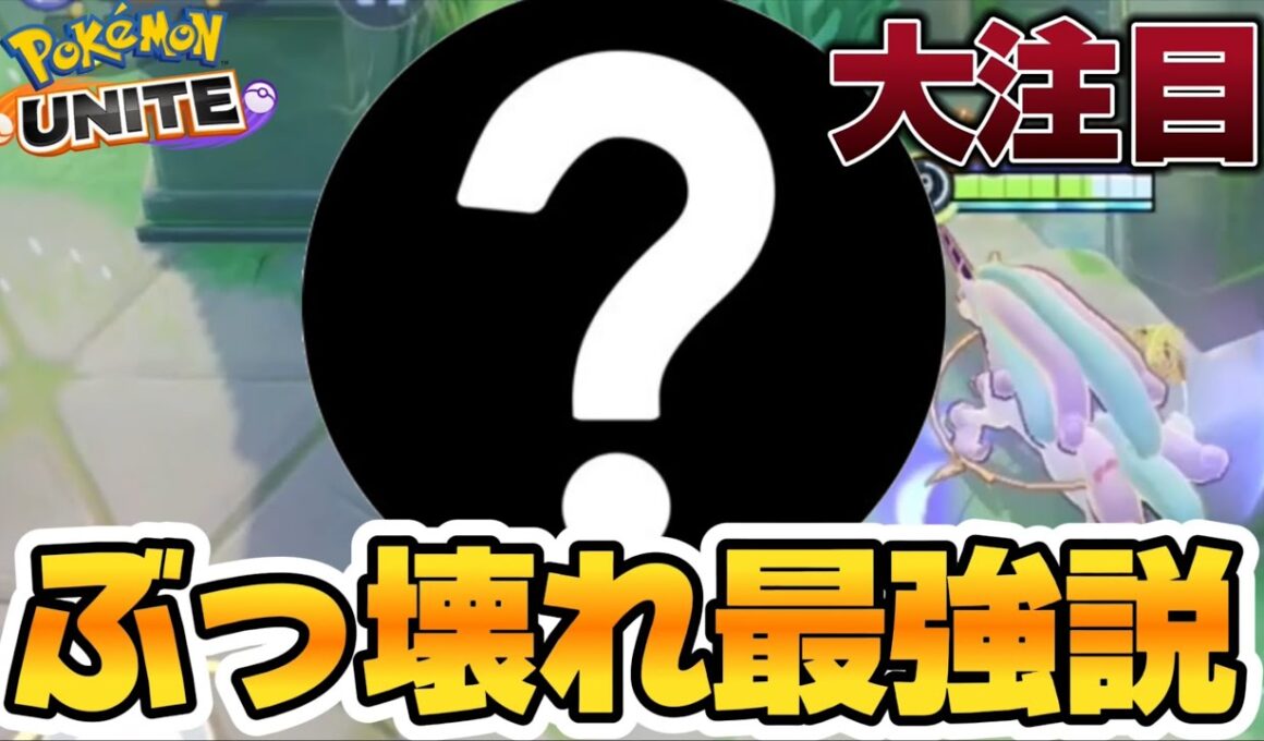 【大注目】全体勝率6位の『あのポケモン』がぶっ壊れ最強キャラだと話題にww【ポケモンユナイト】