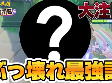 【大注目】全体勝率6位の『あのポケモン』がぶっ壊れ最強キャラだと話題にww【ポケモンユナイト】