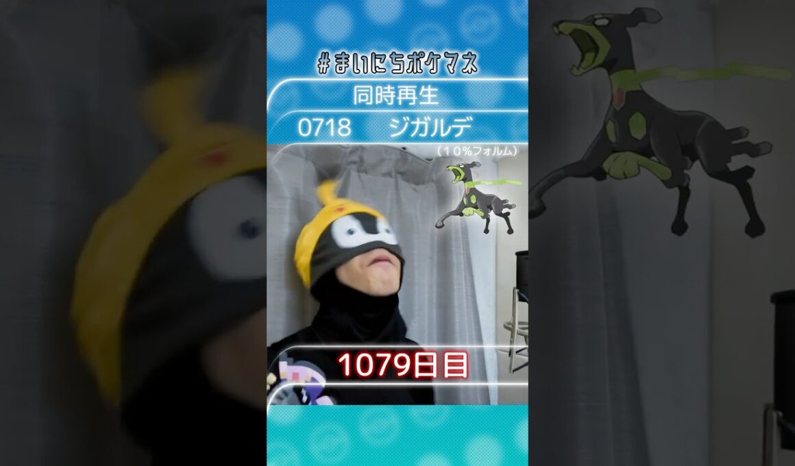 [ジガルデ(10％フォルム)] 毎日ポケモンの鳴き声モノマネ - 1079日目 #まいにちポケマネ #shorts #ポケモン