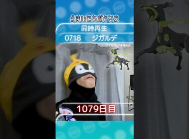 [ジガルデ(10％フォルム)] 毎日ポケモンの鳴き声モノマネ - 1079日目 #まいにちポケマネ #shorts #ポケモン