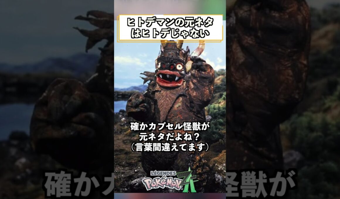 ヒトデマンの元ネタはヒトデじゃない #shorts #ポケモン #ポケモンZA #pokemonlegendsza   #ゲーム実況