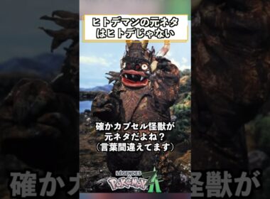 ヒトデマンの元ネタはヒトデじゃない #shorts #ポケモン #ポケモンZA #pokemonlegendsza   #ゲーム実況