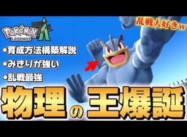 【ポケモンZA】上位帯の乱戦をも制すカイリキーが強すぎる！！【Pokémon LEGENDS Z-A】【レジェンズZA】【ランクマッチ】【育成論】【技構成•パーティー】