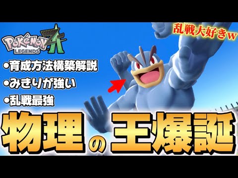 【ポケモンZA】上位帯の乱戦をも制すカイリキーが強すぎる！！【Pokémon LEGENDS Z-A】【レジェンズZA】【ランクマッチ】【育成論】【技構成•パーティー】