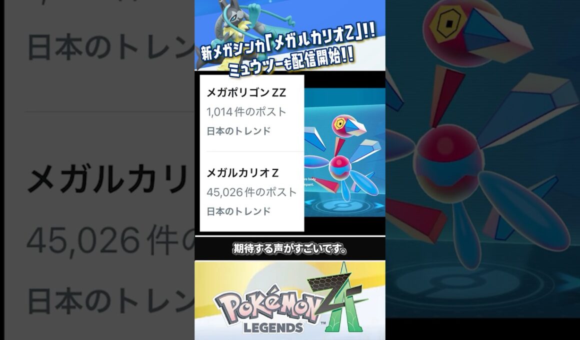 【新情報】メガルカリオZ登場によりメガポリゴンZZ（ダブルゼータ）界隈の希望広がる #ポケモンレジェンズZA #レジェンズZA #ポケモンZA #M次元ラッシュ