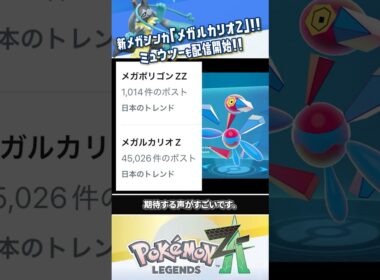 【新情報】メガルカリオZ登場によりメガポリゴンZZ（ダブルゼータ）界隈の希望広がる #ポケモンレジェンズZA #レジェンズZA #ポケモンZA #M次元ラッシュ