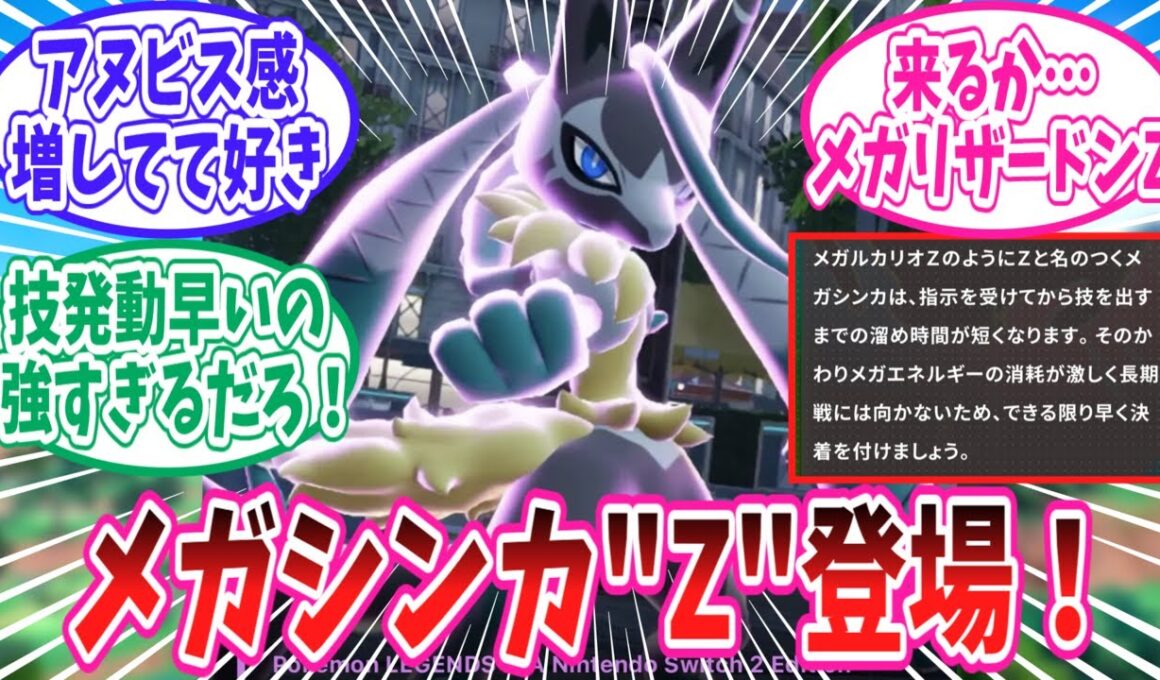 【ポケモンZA】ルカリオの新たなメガシンカ「メガルカリオZ」に対するトレーナー達の反応集【ポケモン反応集】
