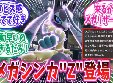 【ポケモンZA】ルカリオの新たなメガシンカ「メガルカリオZ」に対するトレーナー達の反応集【ポケモン反応集】