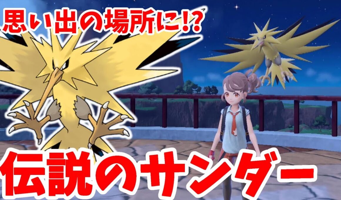 【ポケモンSV】伝説のサンダーはまさかの思い出の灯台に！？【ポケモンスカーレットバイオレット・ゼロの秘宝】