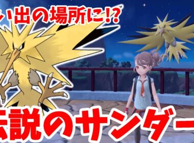 【ポケモンSV】伝説のサンダーはまさかの思い出の灯台に！？【ポケモンスカーレットバイオレット・ゼロの秘宝】