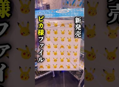 【ポケカ】新発売ピカチュウコレクションファイルを購入しました！#ポケカ #ポケモンカード