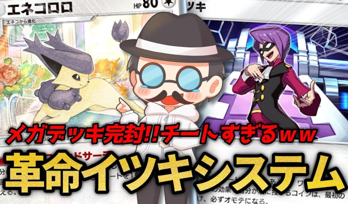 最速メガバシャーモexに勝率100％!!マジでチートすぎる革命的イツキシステムｗｗ【ポケポケ】