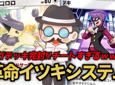 最速メガバシャーモexに勝率100％!!マジでチートすぎる革命的イツキシステムｗｗ【ポケポケ】