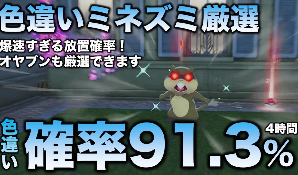 【決定版!!】ミネズミ色違い厳選の最終結論!!【ポケモンZA】