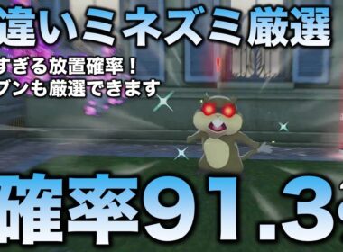 【決定版!!】ミネズミ色違い厳選の最終結論!!【ポケモンZA】