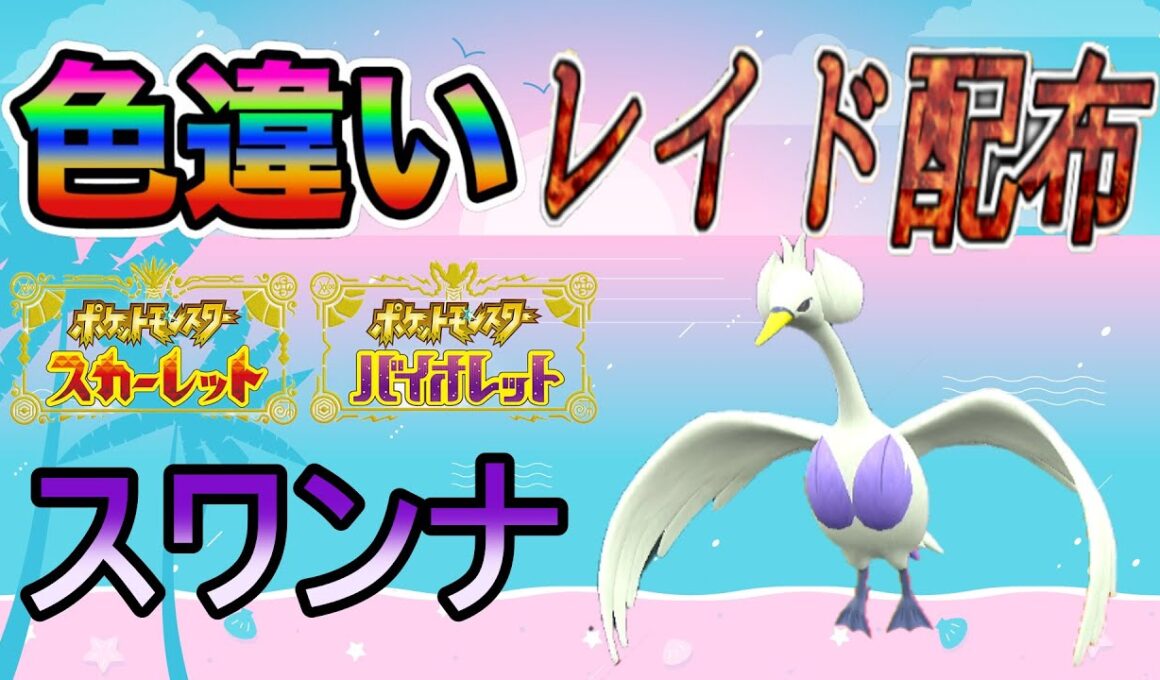 【色違いポケモン】 スワンナ レイド配布【ポケットモンスタースカーレット＆バイオレット】