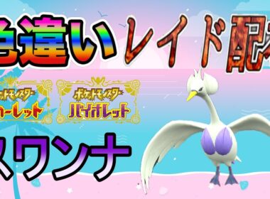 【色違いポケモン】 スワンナ レイド配布【ポケットモンスタースカーレット＆バイオレット】