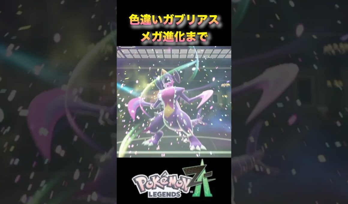色違いメガガブリアスがめっちゃかっこいい！フカマルから進化一気見！#ポケモンza #ポケモンレジェンズza #pokémonlegendsza #shinypokemon #色違い進化シリーズ