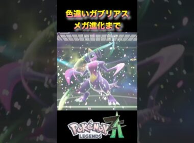 色違いメガガブリアスがめっちゃかっこいい！フカマルから進化一気見！#ポケモンza #ポケモンレジェンズza #pokémonlegendsza #shinypokemon #色違い進化シリーズ