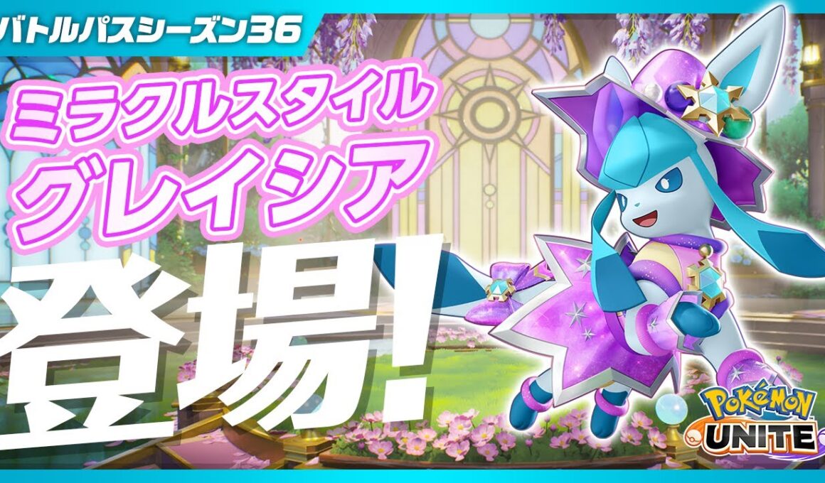 『ポケモンユナイト』バトルパスシーズン36 PV