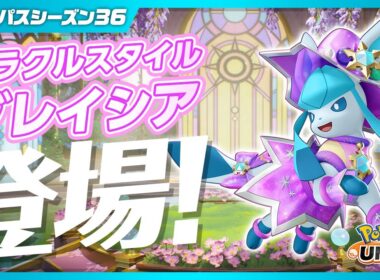 『ポケモンユナイト』バトルパスシーズン36 PV