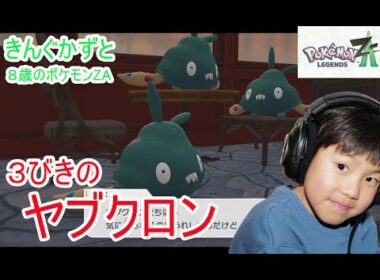 ポケットモンスターZAレジェンズ　８歳３匹のヤブクロンを連れて歩く　カフェのお客さんはヤブクロン　　８歳のポケットモンスターZ-A　スイッチ２　 ⁨@kingkazuto⁩