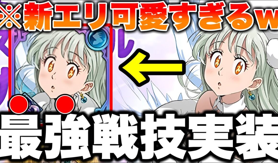 新キャラ王妃エリザベスが可愛すぎるｗｗ最強特殊戦技でアクア終わった...グラクロ最新アプデ情報！【グラクロ】【七つの大罪グランドクロス】【最新グラクロアプデ情報】