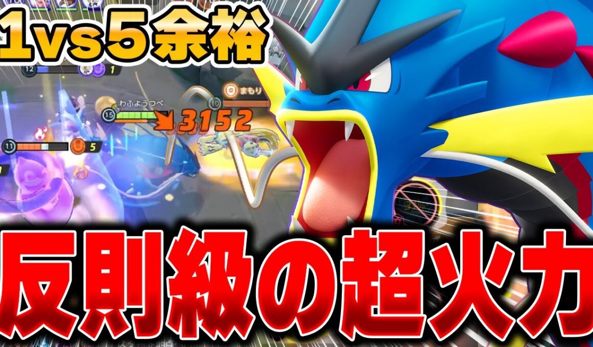 【先行プレイ】防御貫通でKOが止まらない！必中攻撃で相手を追いかける『メガギャラドス』がヤバすぎる……【ポケモンユナイト】