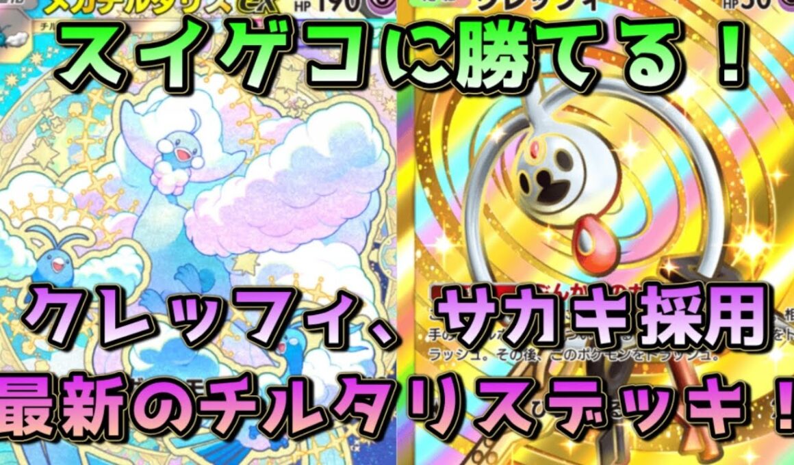 革命的なメガチルタリス！ゴツメ、クレッフィ、サカキ採用とイエッサン2積みで対スイゲコに寄せた構成！！