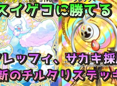 革命的なメガチルタリス！ゴツメ、クレッフィ、サカキ採用とイエッサン2積みで対スイゲコに寄せた構成！！