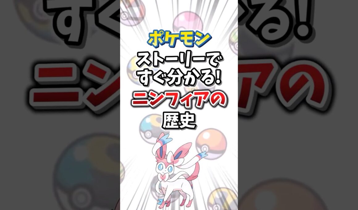 【ポケモン】ストーリーですぐ分かる！ニンフィアの歴史【ゆっくり解説】#shorts　#ポケモン