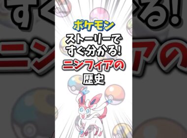 【ポケモン】ストーリーですぐ分かる！ニンフィアの歴史【ゆっくり解説】#shorts　#ポケモン