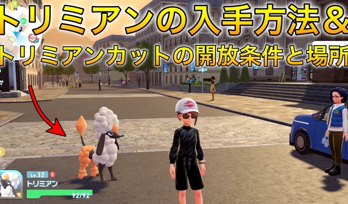 【ポケモンza】トリミアンの入手方法とカットと場所について#ポケモンza