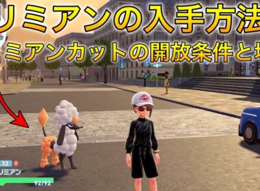 【ポケモンza】トリミアンの入手方法とカットと場所について#ポケモンza