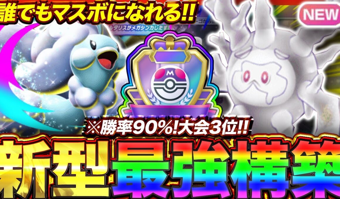 【ポケポケ】勝率90%！？新環境"メガチルタリスex ×ガラルサニゴーン"の最強デッキを紹介します。【ポケカアプリ/最強デッキ/環境デッキ】