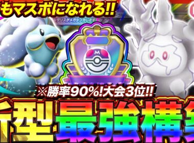 【ポケポケ】勝率90%！？新環境"メガチルタリスex ×ガラルサニゴーン"の最強デッキを紹介します。【ポケカアプリ/最強デッキ/環境デッキ】