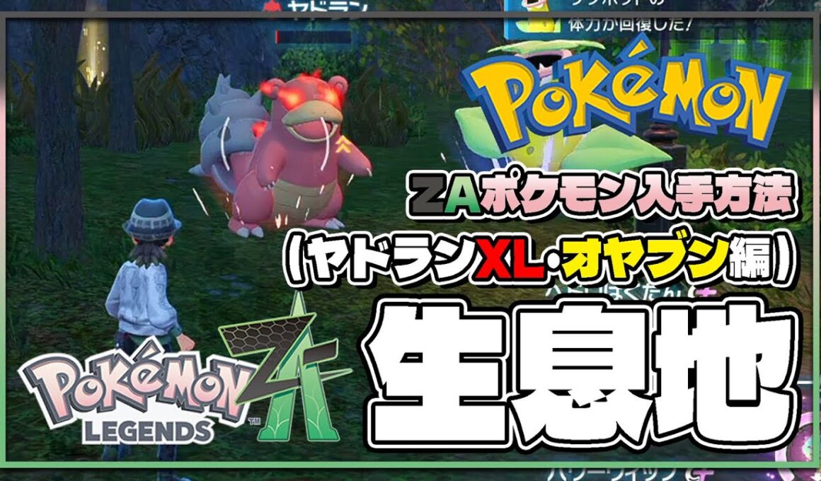 【ポケモンレジェンズZA攻略・生息地図鑑No.138】ヤドランXL・オヤブン生息地（Slowpoke）